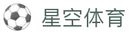 星空体育官方网站 - 星空体育 APP 下载、登录地址及品牌最新动态